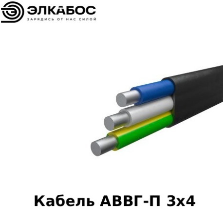 Кабель АВВГ-П 3х4