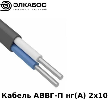 Кабель АВВГ-П нг(А) 2х10