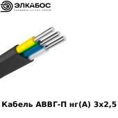 Кабель АВВГ-П нг(А) 3х2,5