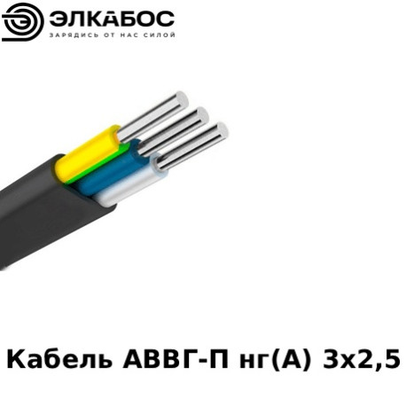 Кабель АВВГ-П нг(А) 3х2,5