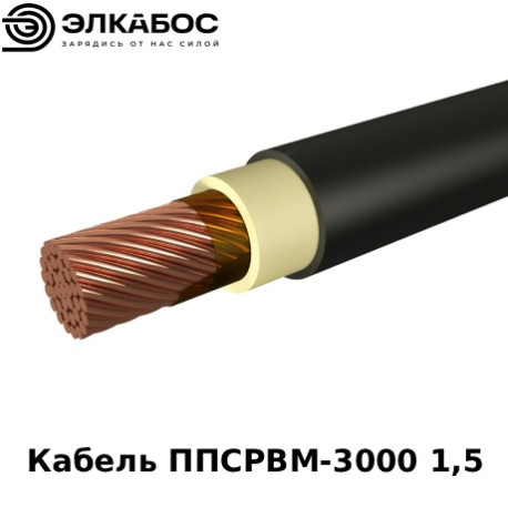 Провод ППСРВМ 3000 1,5